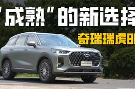 试驾奇瑞瑞虎8L：一台全新家用SUV 为何体验起来如此成熟？