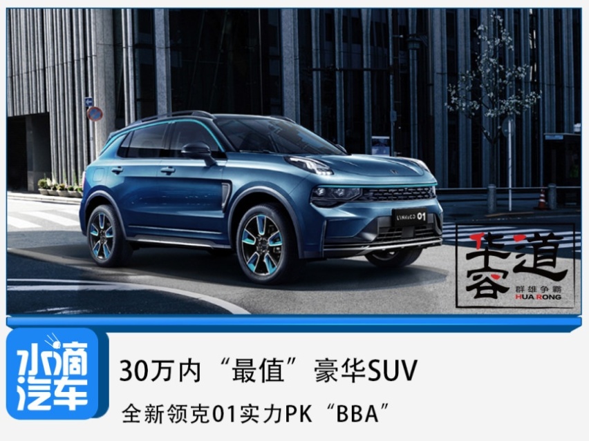 30万内“最值”豪华SUV，全新领克01实力PK“BBA”