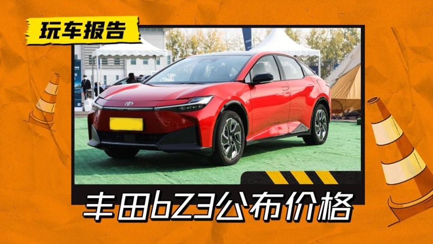 一汽丰田bZ316.98万起售，三电都是比亚迪技术，能干得过秦PLUS