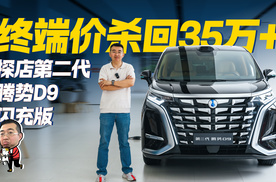 探店腾势D9闪充版，坚定35万以上，纯电比例大增