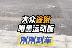 大众途锐曜黑运动版新车到店