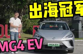 車說|我读懂为什么MG4 EV能在欧洲卖得这么好了！