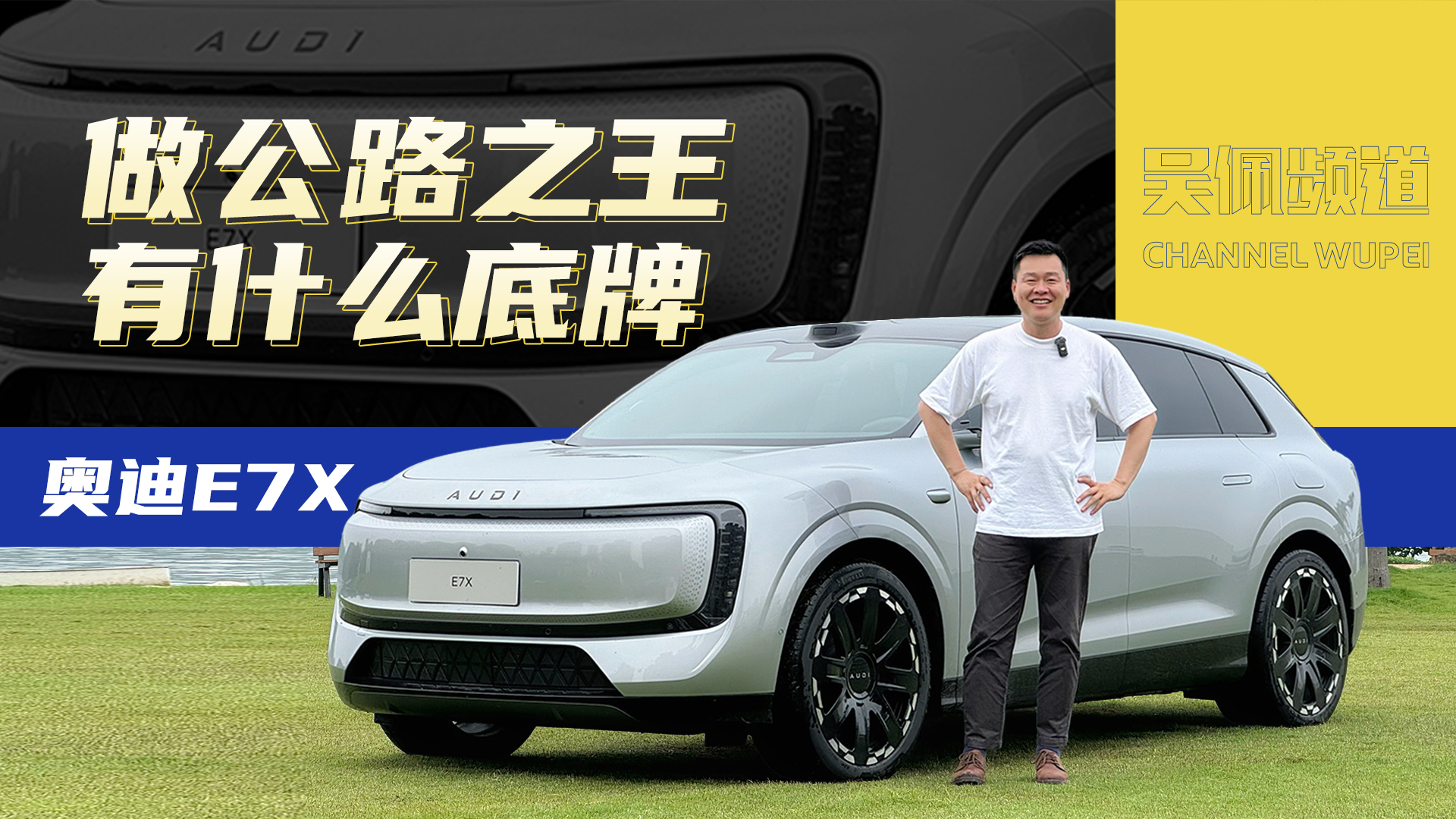 想做公路之王，奥迪E7X的最大底牌竟然不是动力？ | 吴佩频道