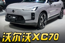 三挡混动，沃尔沃XC70预售29.99万起