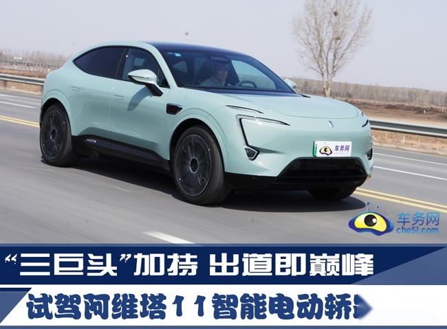 “三巨头”加持 出道即巅峰 试驾阿维塔11智能电动轿跑SUV