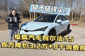 试驾｜北汽极狐阿尔法T5官降3.2万11.98万起 值不值得买？