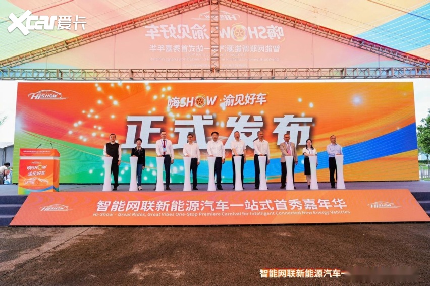 “嗨SHOW·渝见好车”嘉年华山城启幕 体验点燃山城汽车科技热潮