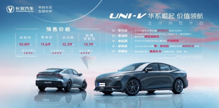 长安UNI-V全球开启预售  价格10.89-13.19万元