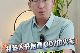 机器人开启源 Q07拉火车，智慧新蓝鲸3.0插混名不虚传！