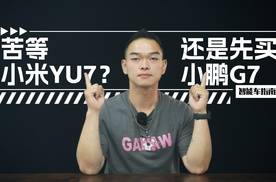是苦等小米YU7还是先买小鹏G7？一条视频给你盘清楚｜智能车指南