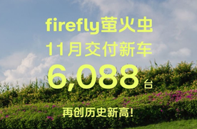 萤火虫11月交付6088台，补充9个重要信息