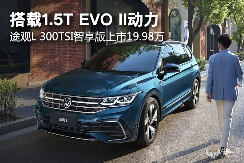 搭载1.5T EVO II动力，途观L 300TSI智享版上市19.9