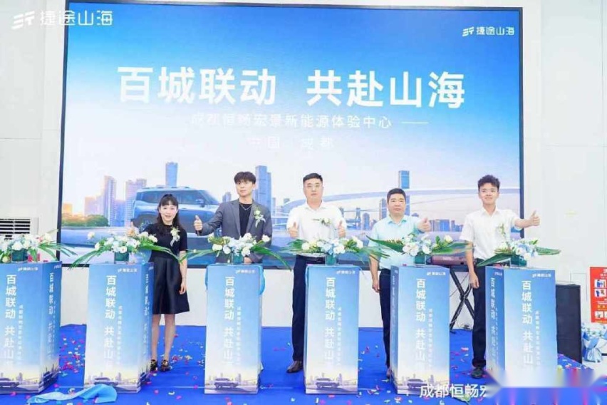 捷途山海成都恒畅宏景新能源中心开业，捷途汽车加速挺进3.0时代
