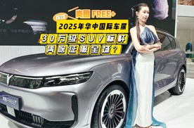 华中车展看岚图 FREE+！30万级SUV标杆凭啥征服全场？