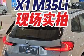 【宝马X1】高功率M35Li，现在多少能拿下？