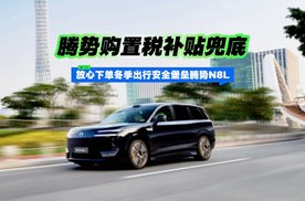 放心下单冬季出行安全堡垒腾势N8L 腾势购置税补贴兜底