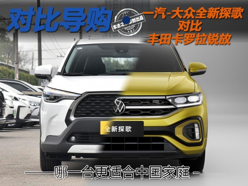 入门级SUV一汽-大众全新探歌和丰田锐放哪一台更适合中国家庭？