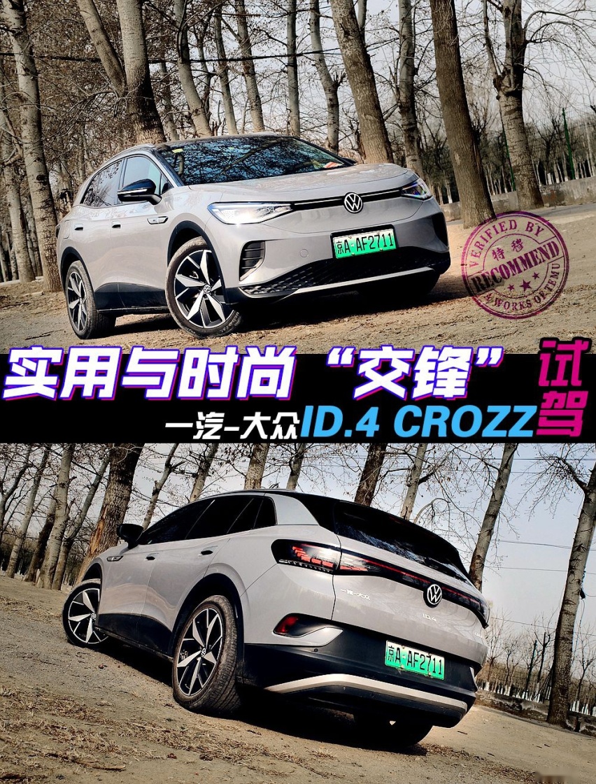 特穆试驾一汽-大众ID.4 CROZZ：实用+时尚的“大众味”