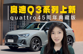 奥迪Q3系列推45周年典藏版！25.18万起售，价格下调