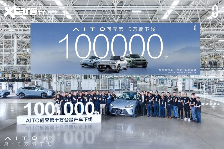 仅用15个月 AITO问界第10万台量产车正式下线