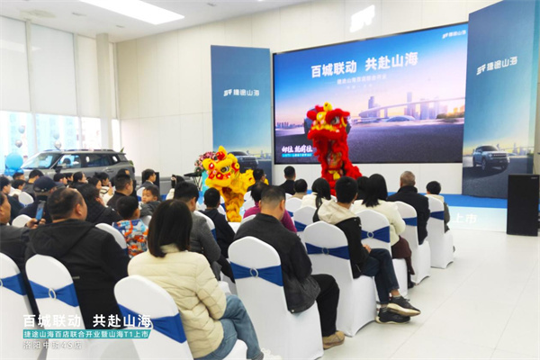 捷途山海百店联合开业暨山海 T1 洛阳中璘店头上市圆满落幕