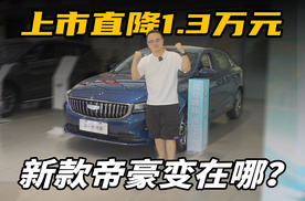 销量超400万，上市就降1.3万元，新帝豪有哪些变化？