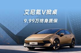 艾尼氪V掀桌！9.99万终身质保