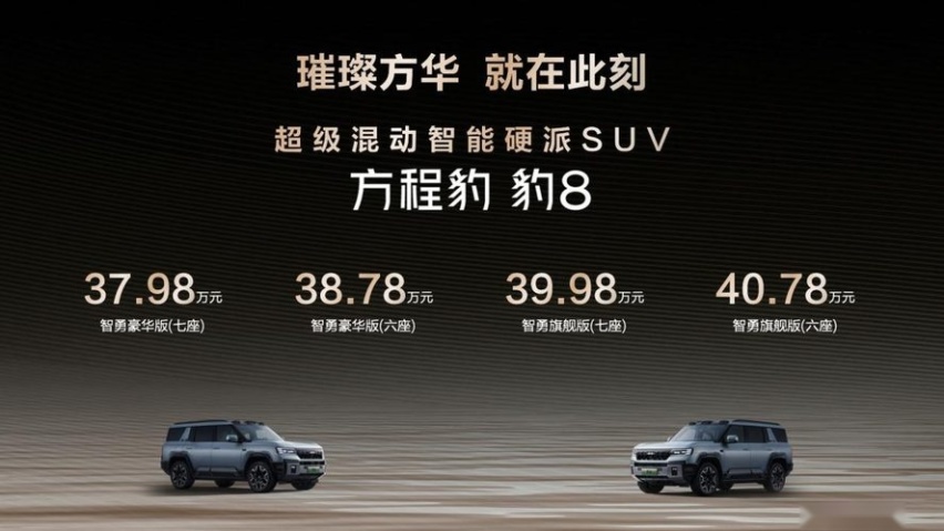 国货旗舰来了！比亚迪华为联合发布方程豹 豹8上市，售价37.98万元起