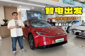 激光雷达+城区辅助驾驶 不到16万就能拿下？一汽丰田bZ5探店