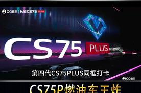 跨界也出圈！长安CS75 PLUS闪耀QQ音乐超级巅峰之夜