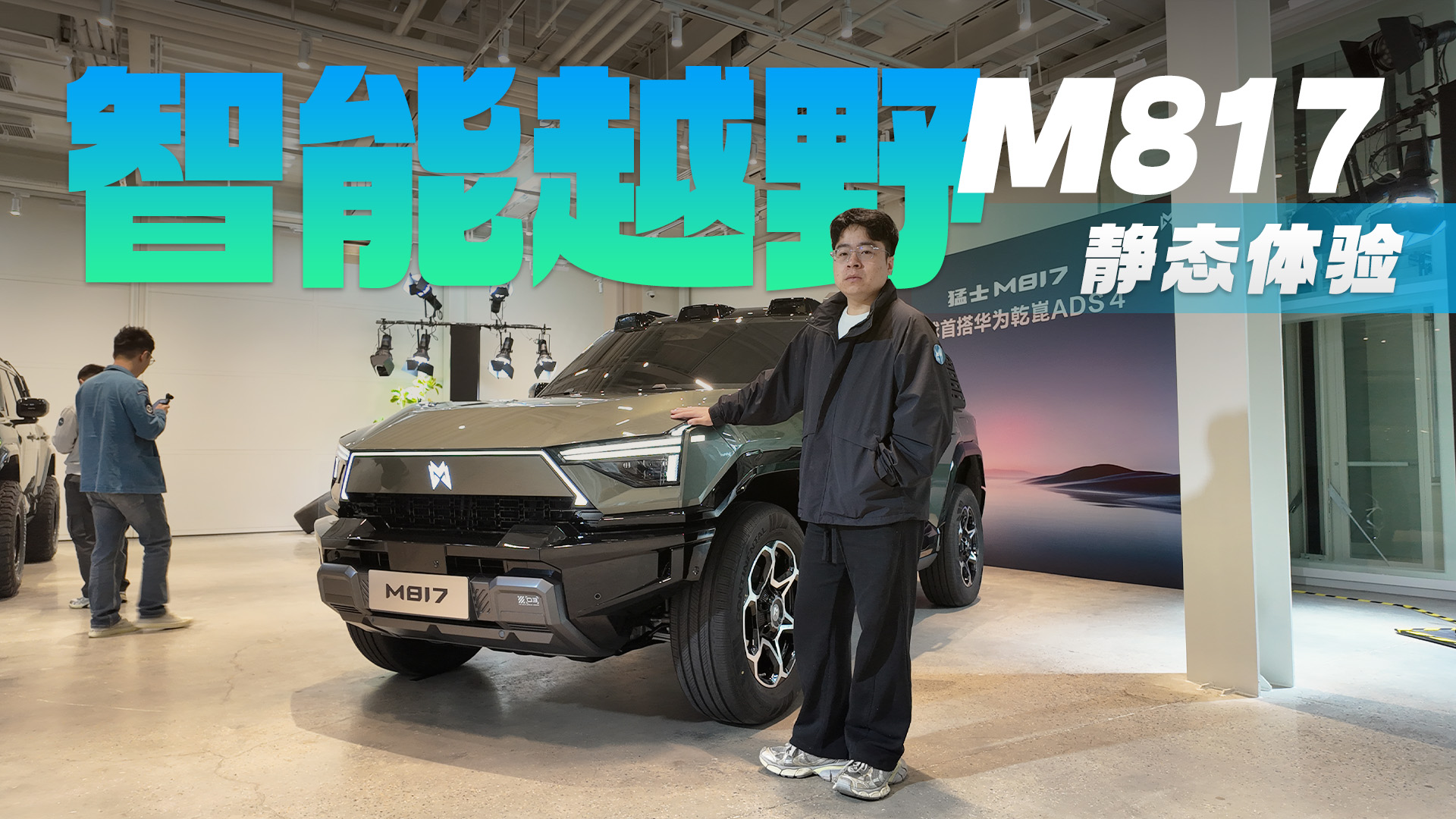 “民用装甲车”，东风猛士M817抢先看