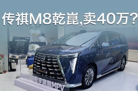 传祺M8 乾崑，凭啥卖 40 万？