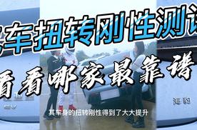 汽车扭转刚性大横评，看看哪款最靠谱？