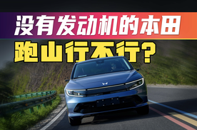 谁说纯电SUV不能劈弯？广汽本田P7这操控太上头！