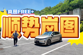 岚图FREE+大厂&原创的豪华