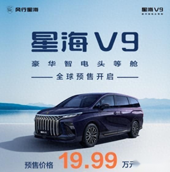 风行星海V9全球预售 豪华新能源MPV重塑智慧出行新纪元