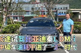 长途试驾比亚迪秦L DM-i 中级车油耗干进了“2”时代