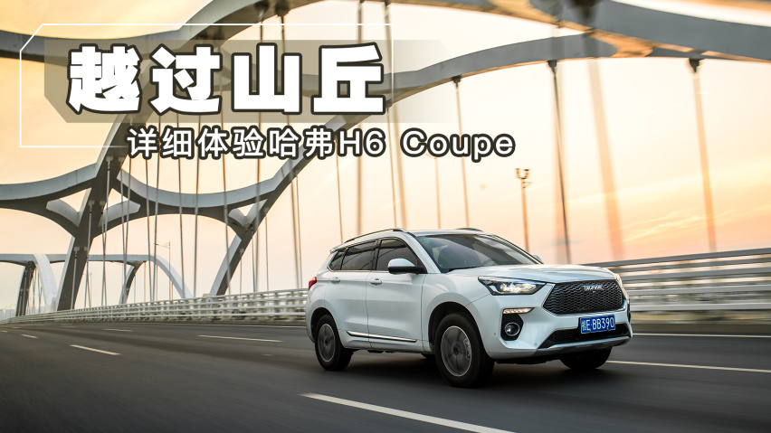 【菲常体验】越过山丘 详细体验新哈弗H6 Coupe智联版