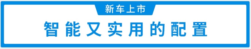 智能时尚又实用！13.88万起，东风启辰T60 EV上市