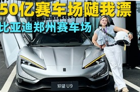 50亿赛车场随我漂！比亚迪郑州赛车场开业仰望速度、方程豹越野、浮水挑 战全体验
