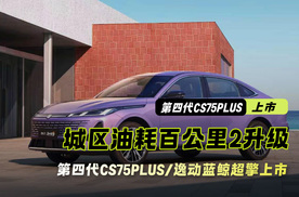 7.99万起售第四代CS75PLUS/逸动蓝鲸超擎上市 城区油耗2升级