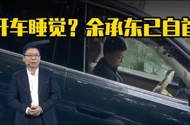 余承东回应开车睡觉，已到公安局自首