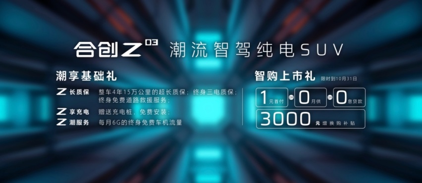 合创Z03 13.28万元起售 潮智引领纯电新生活