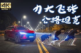 除了千匹TTRS，开这辆比亚迪上路就没怕过谁！｜唐DM