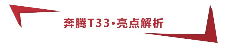 6.98万起，一汽奔腾T33上市，12款车型怎么买更值？