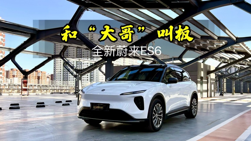 和“大哥”叫板！蔚来全新ES6，为什么销量这么好？