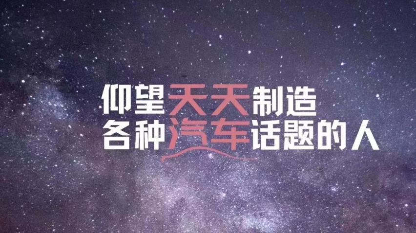 新能源品牌营销已经突破天际，没点真实力谁敢这么宣传