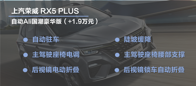10万起步 颜值升级 荣威RX5 PLUS四个配置怎么选？