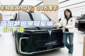 华为智驾MPV，30万拿下 岚图梦想家冠军版值不值
