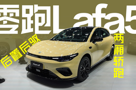 百公里加速6.4s，后置后驱两厢轿跑，零跑Lafa5究竟怎么样？